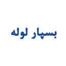 شرکت بسپارلوله
